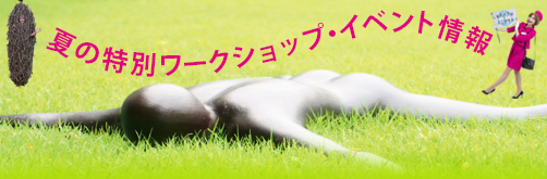 2012夏イベント情報