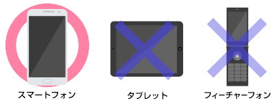 電子チケットはスマートフォンのみ対応
