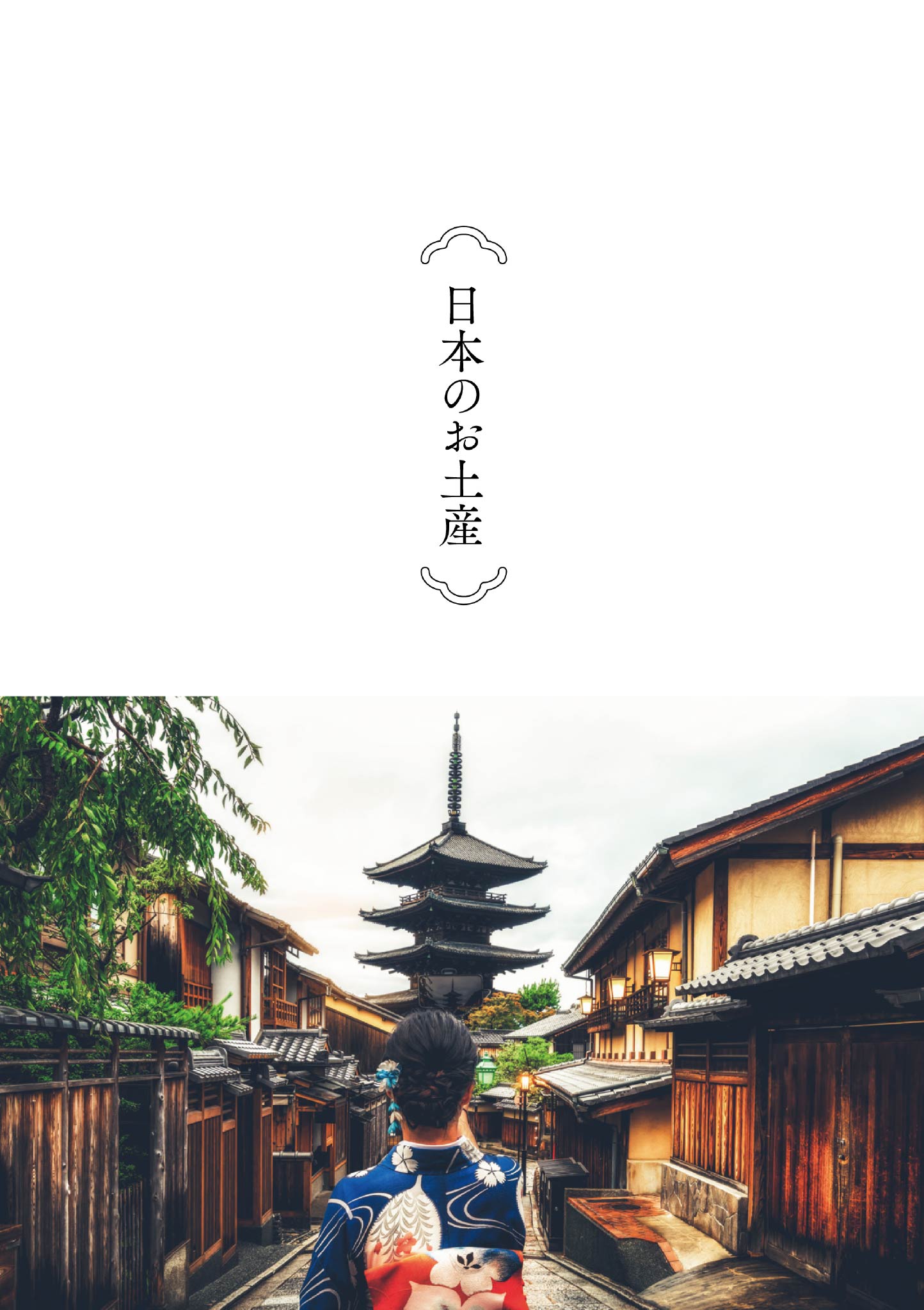 日本のお土産
