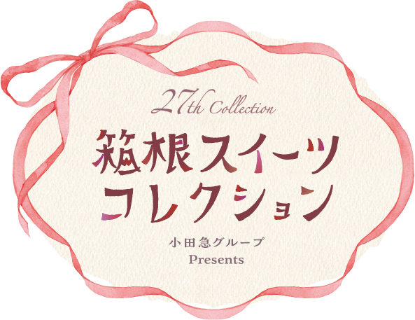 27th collection　箱根スイーツコレクション　小田急グループ PRESENTS　森の抱愛