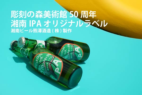 彫刻の森美術館50周年 湘南IPA オリジナルラベル 湘南ビール熊澤酒造(株)製作
