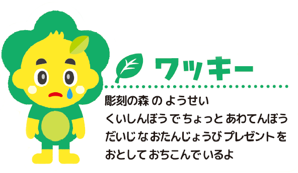 ワッキー