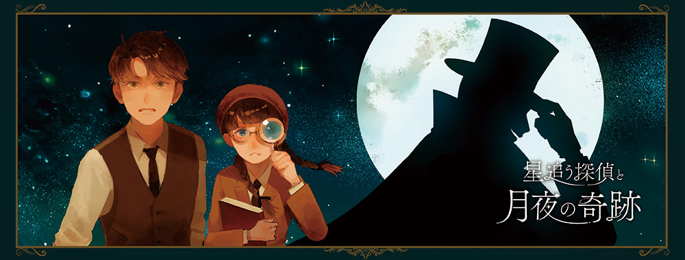 謎解きプログラム「星追う探偵と月夜の奇跡」 - キッズ・ファミリー