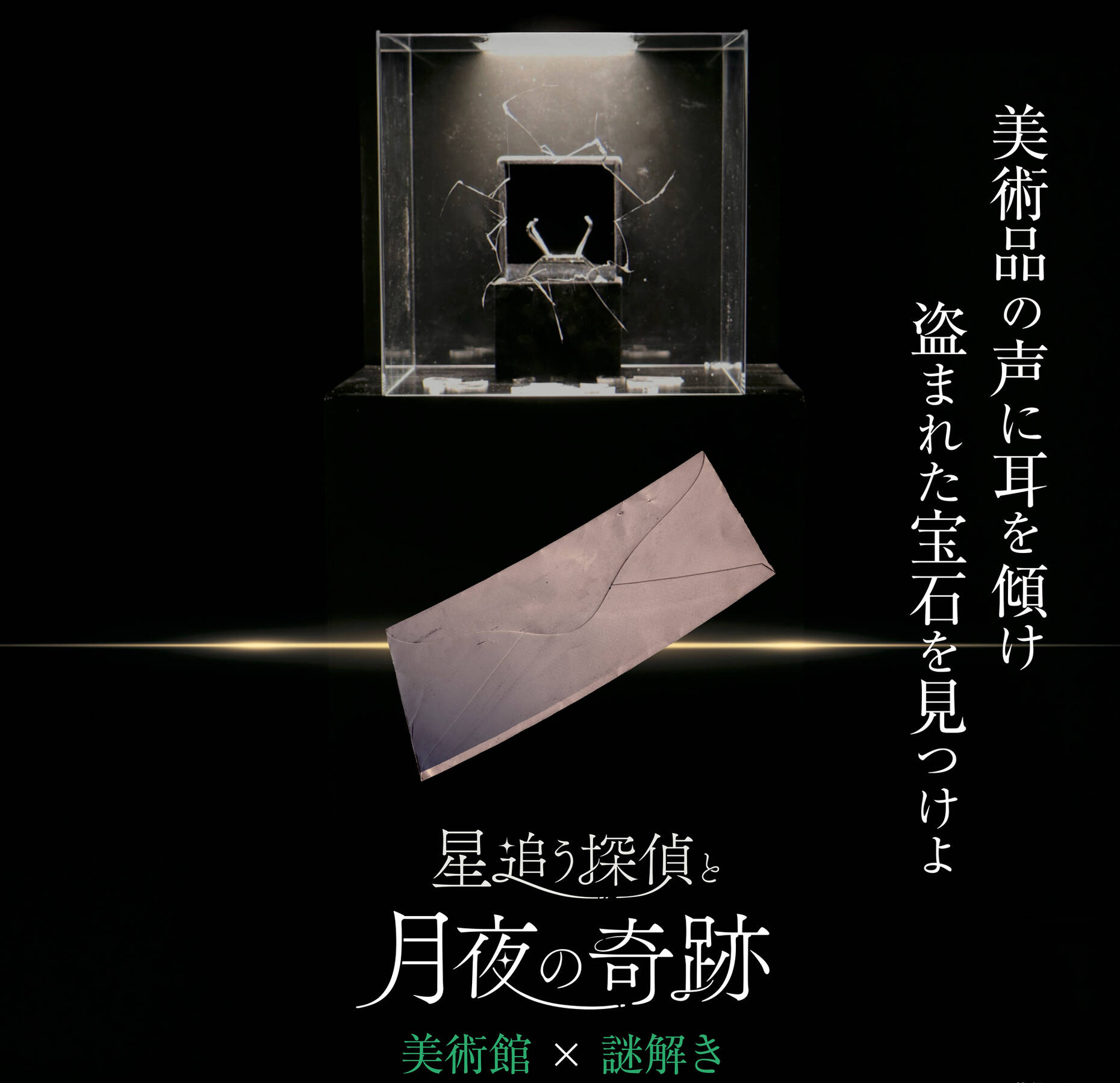 謎解きプログラム「星追う探偵と月夜の奇跡」 - キッズ・ファミリー