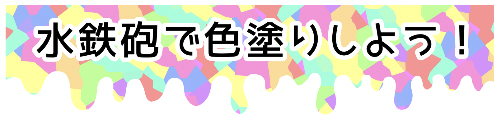 水鉄砲で色塗りしよう！