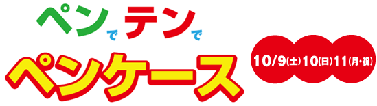 ペンでテンでペンケース