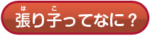張り子ってなに？