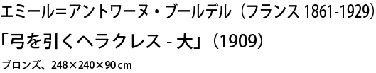 エミール＝アントワーヌ・ブールデル（フランス1861-1929）「弓を引くヘラクレス-大」（1909）