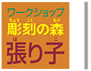 張り子