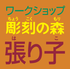 張り子