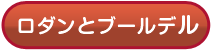 ロダンとブールデル