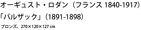 オーギュスト・ロダン（フランス1840-1917）「バルザック」（1891-1898）