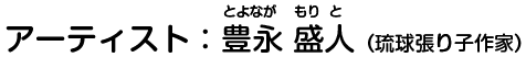 アーティスト：豊永盛人（琉球張り子作家）