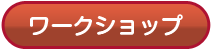 ワークショップ