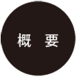 概要
