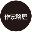 作家略歴