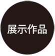 展示作品