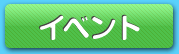 イベント