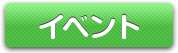 イベント