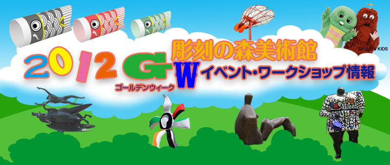 2012年ゴールデンウィークイベント・ワークショップ