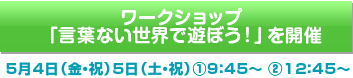 ワークショップ「言葉のない世界で遊ぼう！」