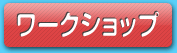 ワークショップ