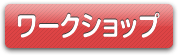 ワークショップ