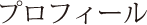 プロフィール
