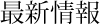 最新情報