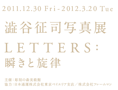 澁谷征司写真展 LETTERS：瞬きと旋律