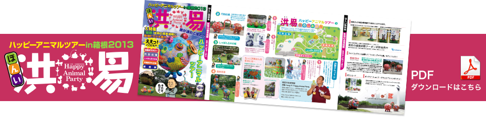 洪易ハッピーアニマルツアー in 箱根2013 PDFダウンロードはこちら