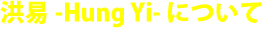 洪易 -Hung Yi- について