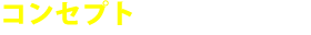 コンセプト