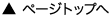 ページトップへ