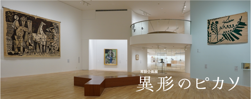 常設企画展 異形のピカソ